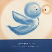 灯りの種を運ぶことり