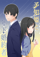 予知姫と年下婚約者