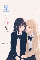 星に、春を。