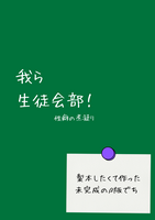 我ら生徒会部!
