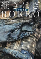 継ぎはぎBOKKO 山の仕事着 山の仕事着