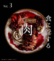 食に淫する Vol.3