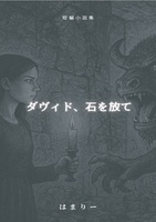 【委託】ダヴィド、石を放て 短編小説集 はまりー個人誌