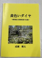 黄色いダイヤ 幌別鉱山黄溪集落の記憶