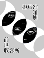 前世収容所