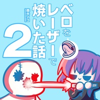 ベロをレーザーで焼いた本2