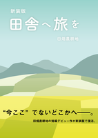 田舎へ旅を〈新装版〉
