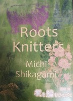 根を編むひとびと【新装版】