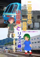 【委託】山田線とリアス線 二泊三日の一日目