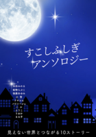 すこしふしぎアンソロジー
