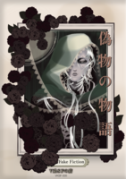 偽物の物語 Fake Fiction