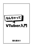 なんちゃってVTuber入門