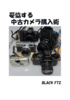 妥協する中古カメラ購入術