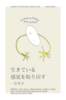 生きている感覚を取り戻す