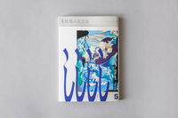 本屋発の文芸誌「しししし」vol.5