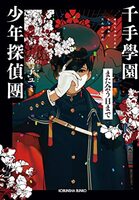 千手學園少年探偵團 また会う日まで
