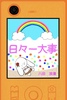 日々一大事