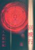 回晩行-1st短編小説集