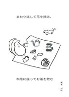 まわり道して花を摘み、木陰に座ってお茶を飲む