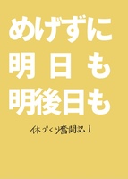 めげずに明日も明後日も 体づくり奮闘記1