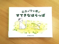 ニニとリッポとすてきなはらっぱ