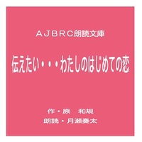 伝えたい・・・わたしはじめての恋