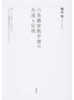 六条藤家歌学書の生成と伝流