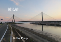 健老橋