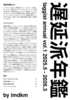 遅延派年鑑 vol.1