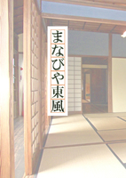 まなびや東風