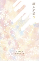 職人未満 3