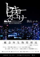 トウキョー・ロスト・ストーリー  COBA:概念外生物管理局2