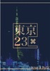 東京23区