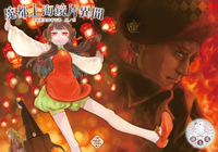 魔都上海鏡片異聞