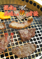 焼肉を美味しく焼く方法