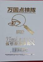万国点検隊