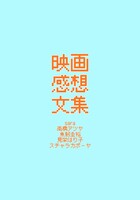 映画感想文集