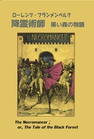 降霊術師 黒い森の物語
