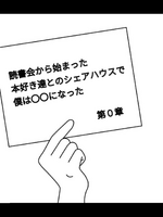 読書会から始まった本好き達とのシェアハウスで僕は〇〇になった(第0章)