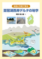 地図と写真で探る琵琶湖西岸デルタの地学
