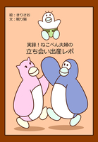実録!ねこぺん夫婦の立ち会い出産レポ