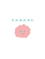 きみのみかた