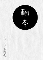 朝本