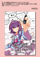 東方人気投票コメント分析で学ぶ計量テキスト分析