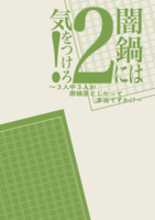 闇鍋には気をつけろ!②