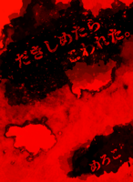 だきしめたらこわれた。