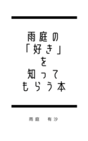 雨庭の「好き」を知ってもらう本