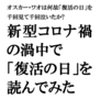 「オスカー・ワオは何故「復活の日」を千回見て千回泣いたか? 新型コロナ禍下で「復活の日」を読んでみた」
