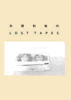 矢野利裕のLOST TAPES