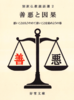 善悪と因果